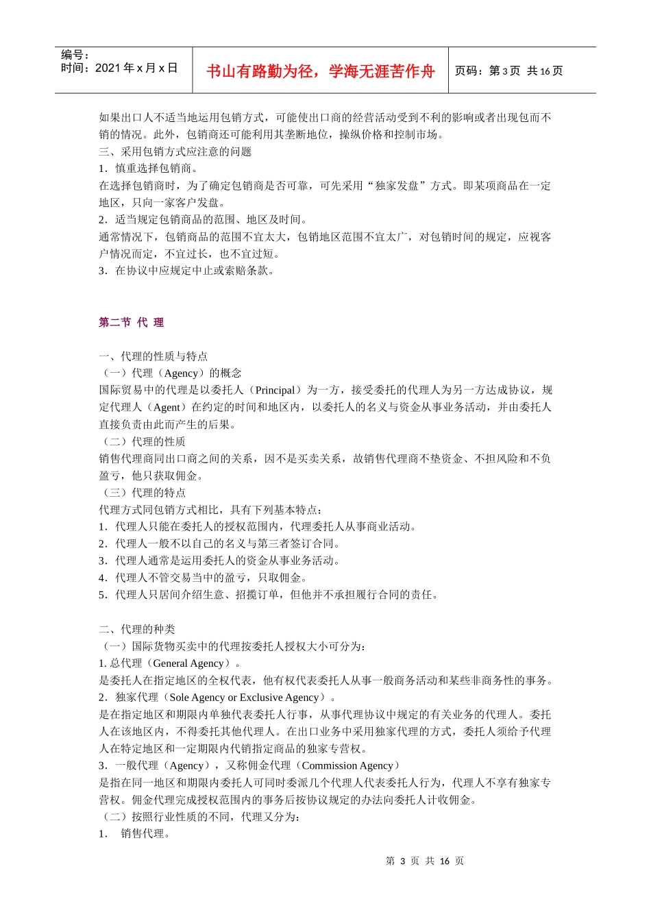 第十二讲 包销、代理和寄售_第3页