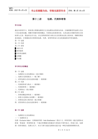 第十二讲 包销、代理和寄售