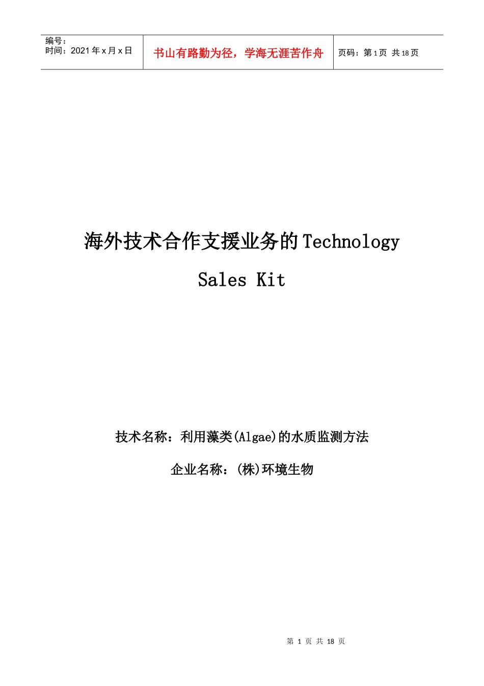 海外技术合作支援业务的TechnologySalesKi_第1页