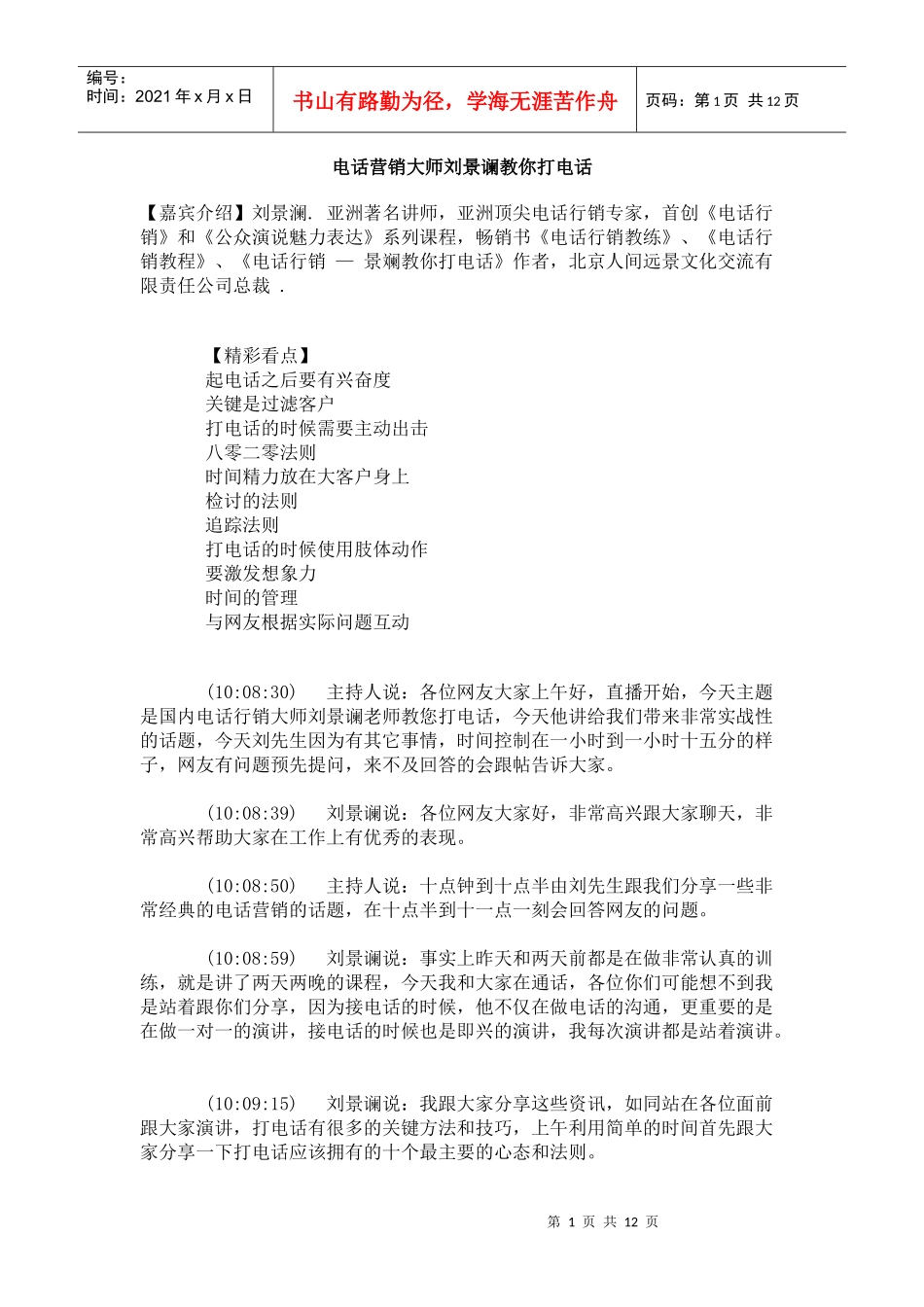 电话营销刘景谰_第1页