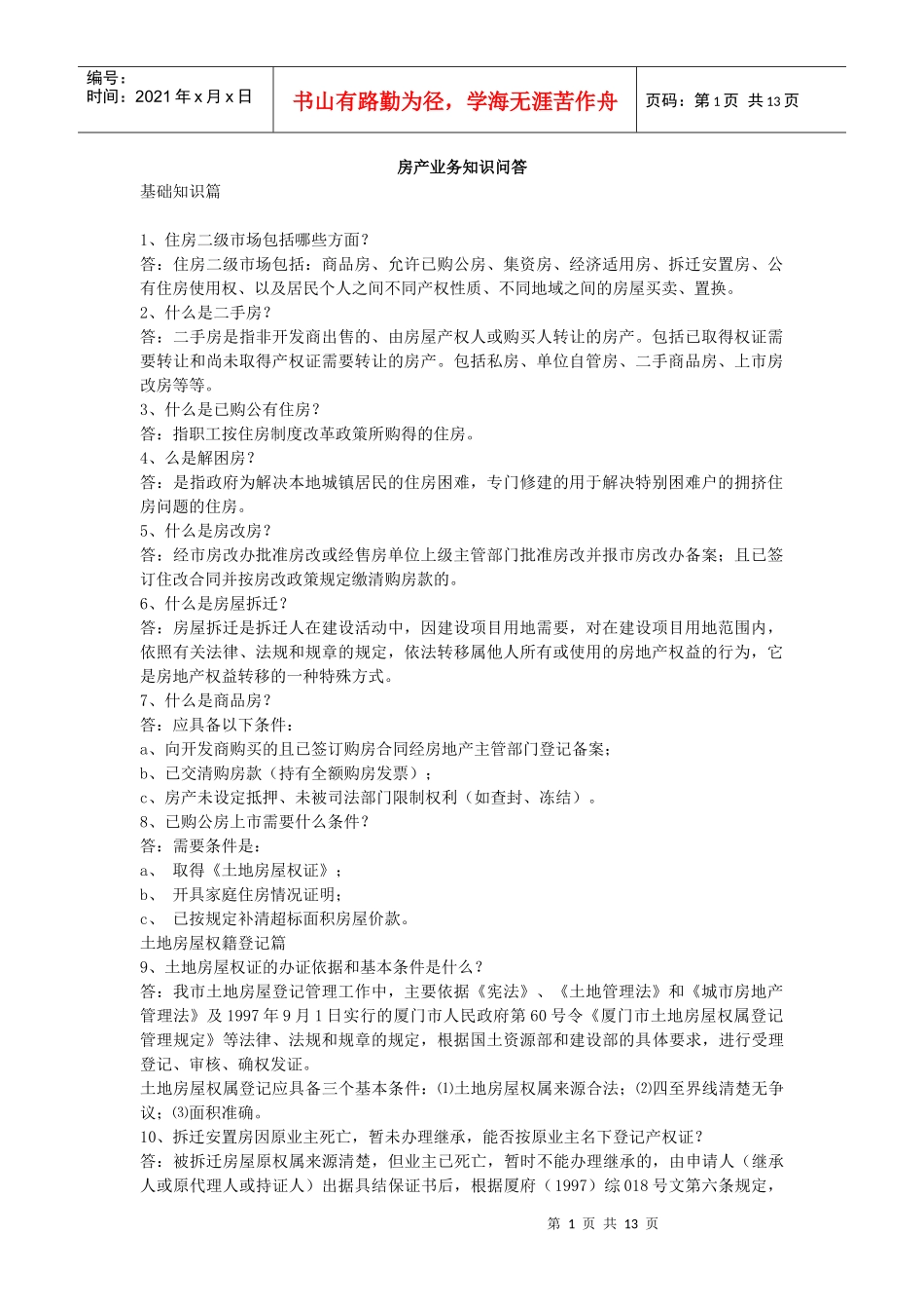 房产业务知识问答_第1页