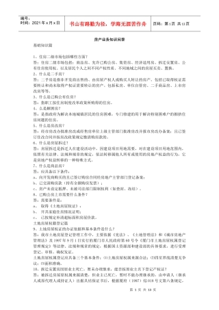 房产业务知识问答