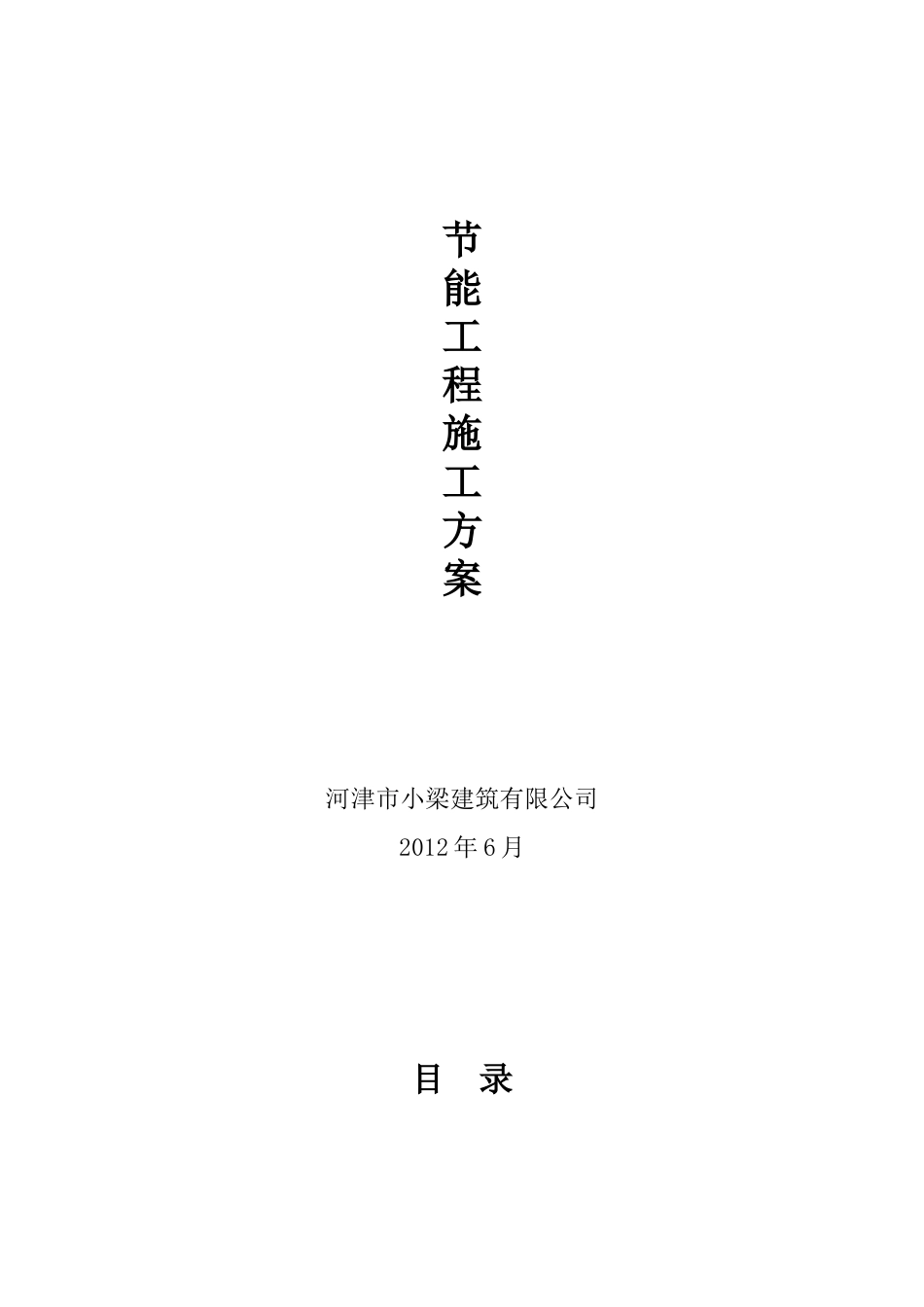 节能施工方案(外墙、屋面、地下室顶板、门窗)_第1页