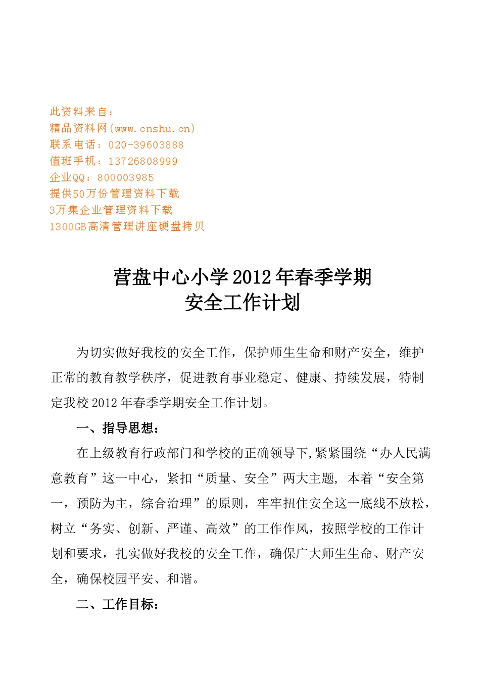 营盘中心小学春季学期安全工作计划书_第1页