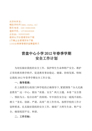 营盘中心小学春季学期安全工作计划书