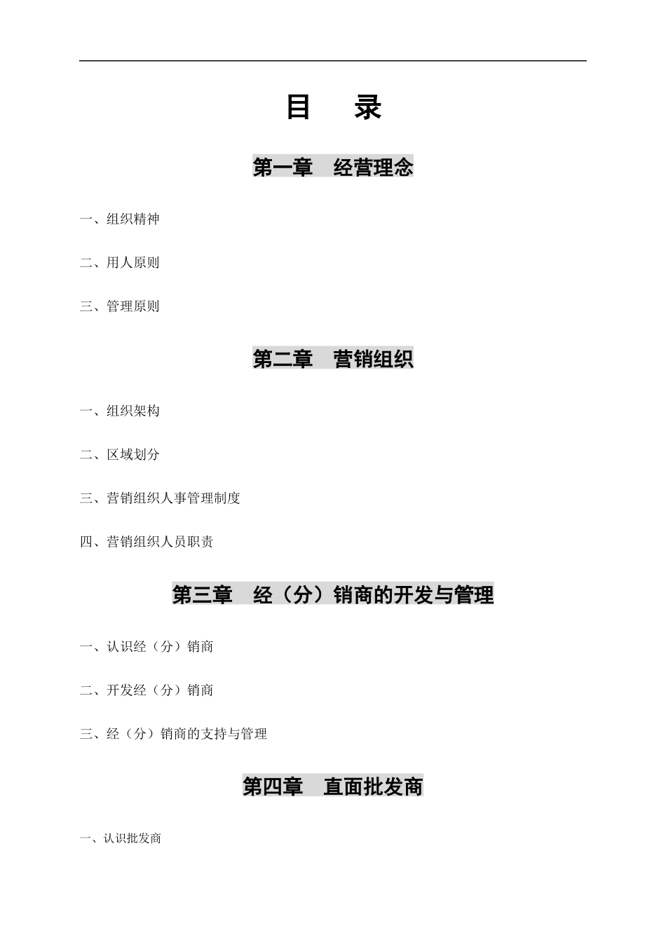 营销人员培训金曲组织架构二(doc 134)_第2页