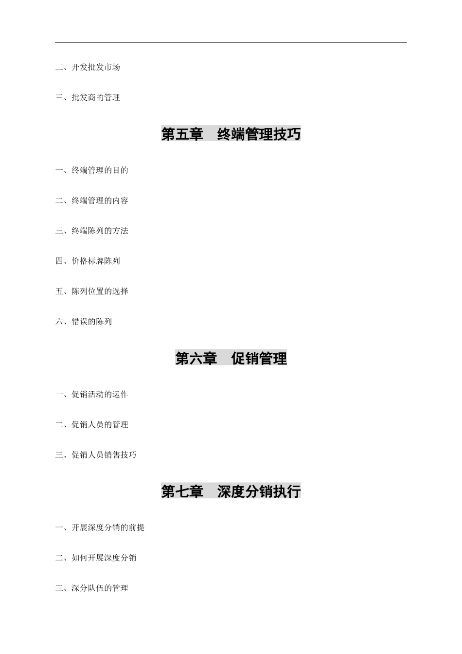 营销人员培训金曲组织架构二(doc 134)_第3页