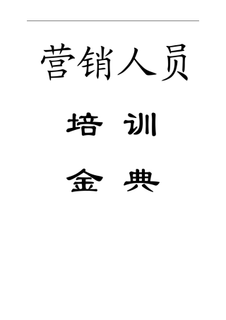 营销人员培训金曲组织架构二(doc 134)