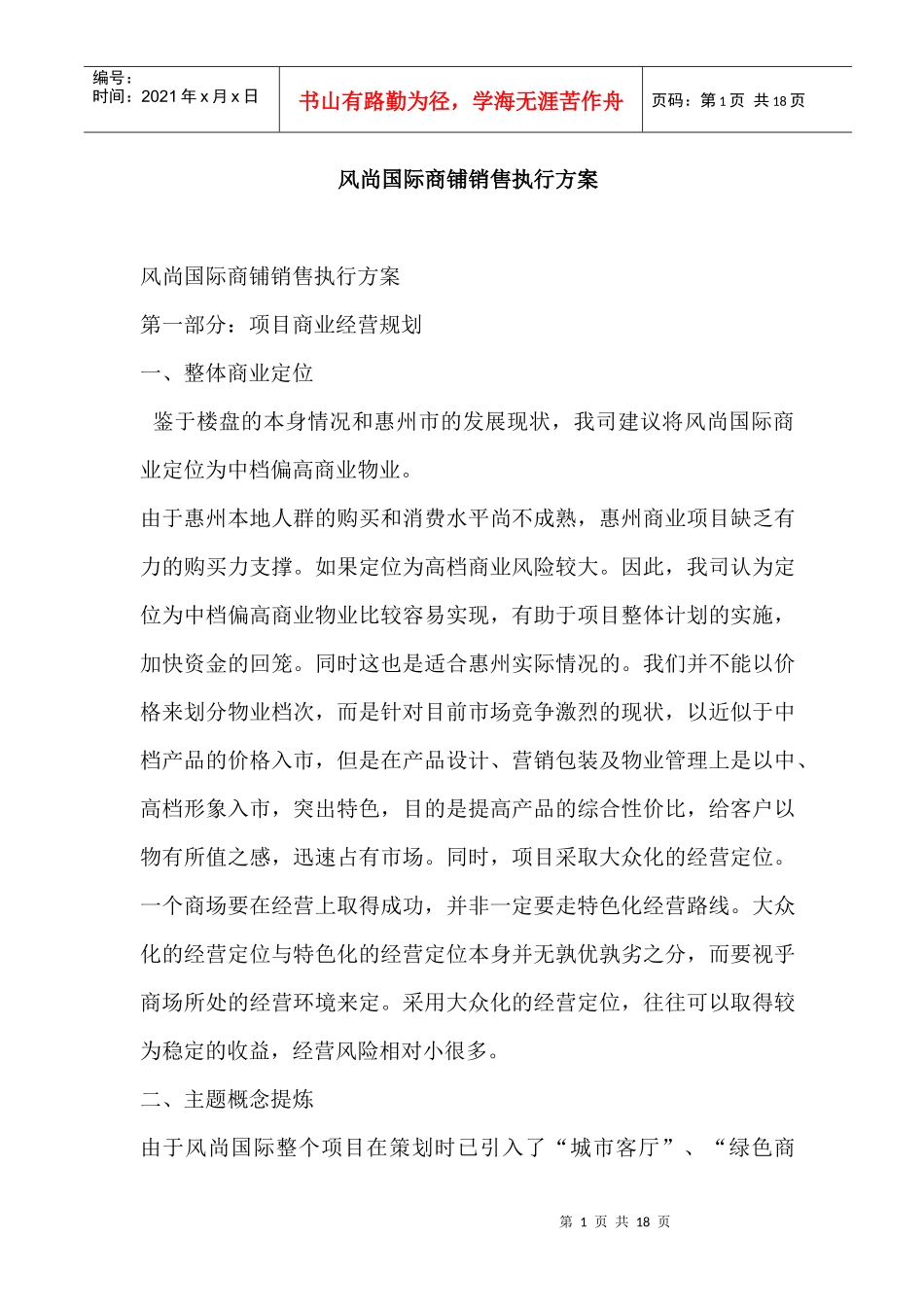 某国际商铺销售执行方案_第1页