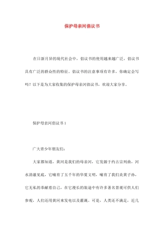 保护母亲河倡议书 (3)
