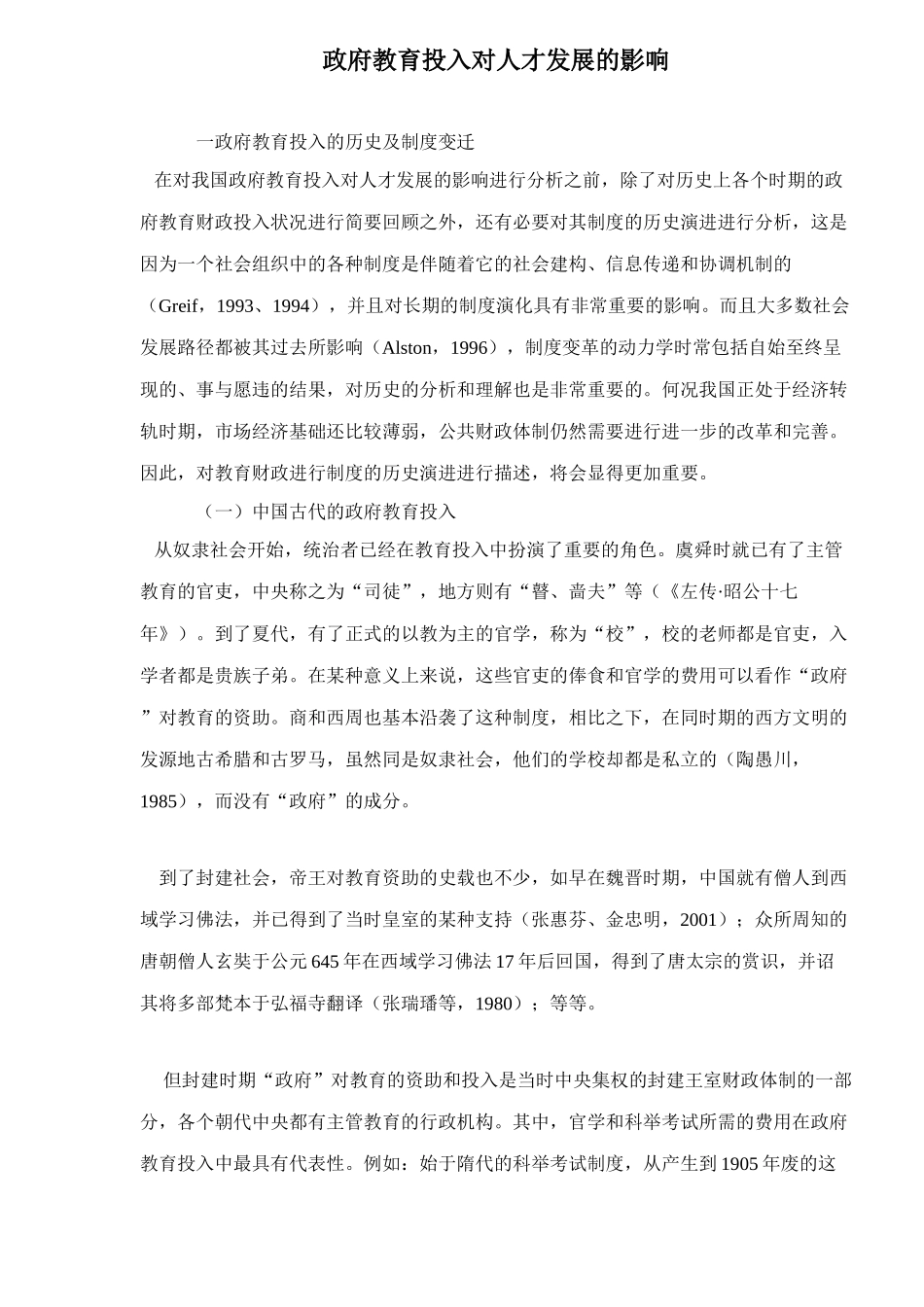 政府教育投入对人才发展的影响研究_第1页