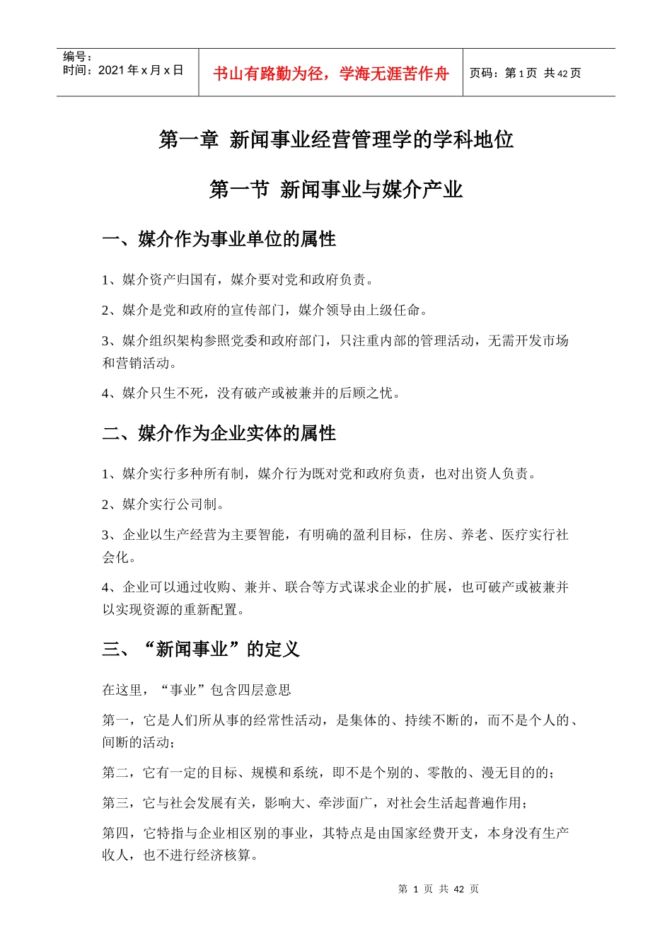 新闻事业经营与管理_第1页