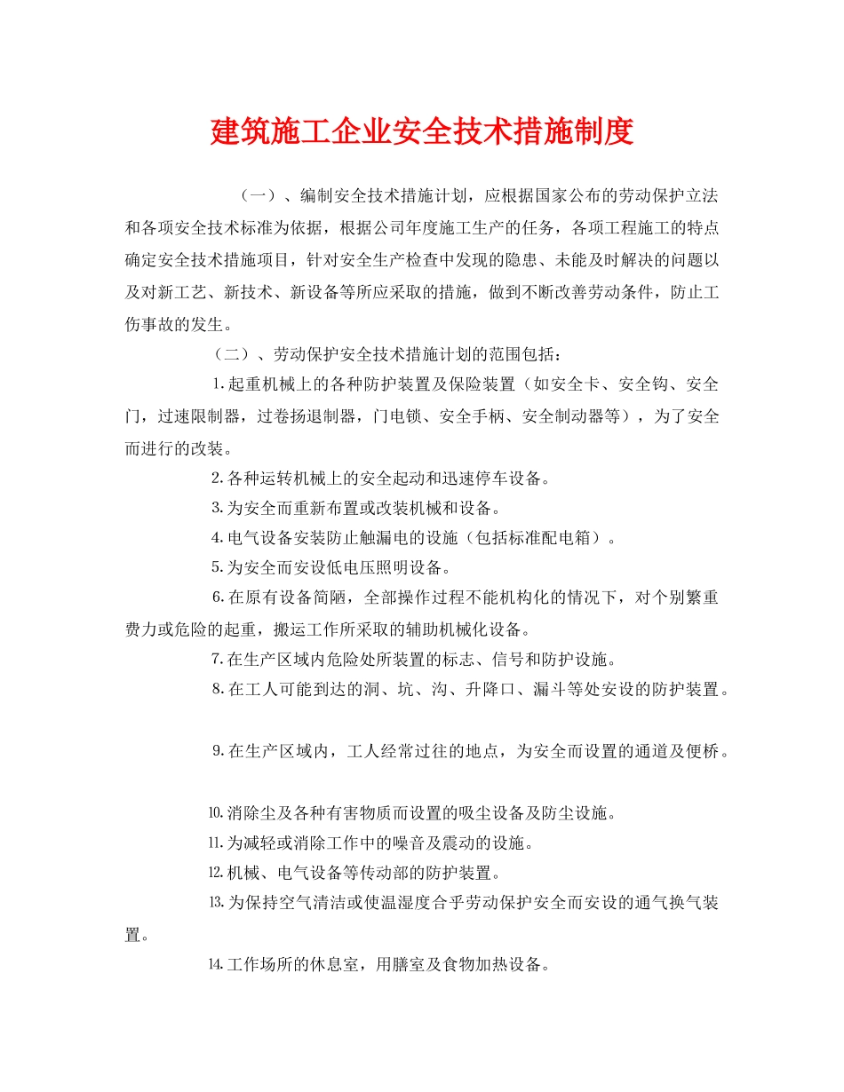 《安全管理制度》之建筑施工企业安全技术措施制度 _第1页