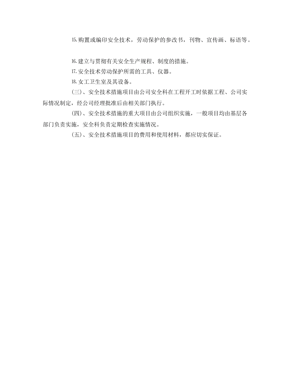 《安全管理制度》之建筑施工企业安全技术措施制度 _第2页