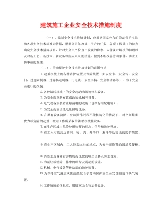 《安全管理制度》之建筑施工企业安全技术措施制度 