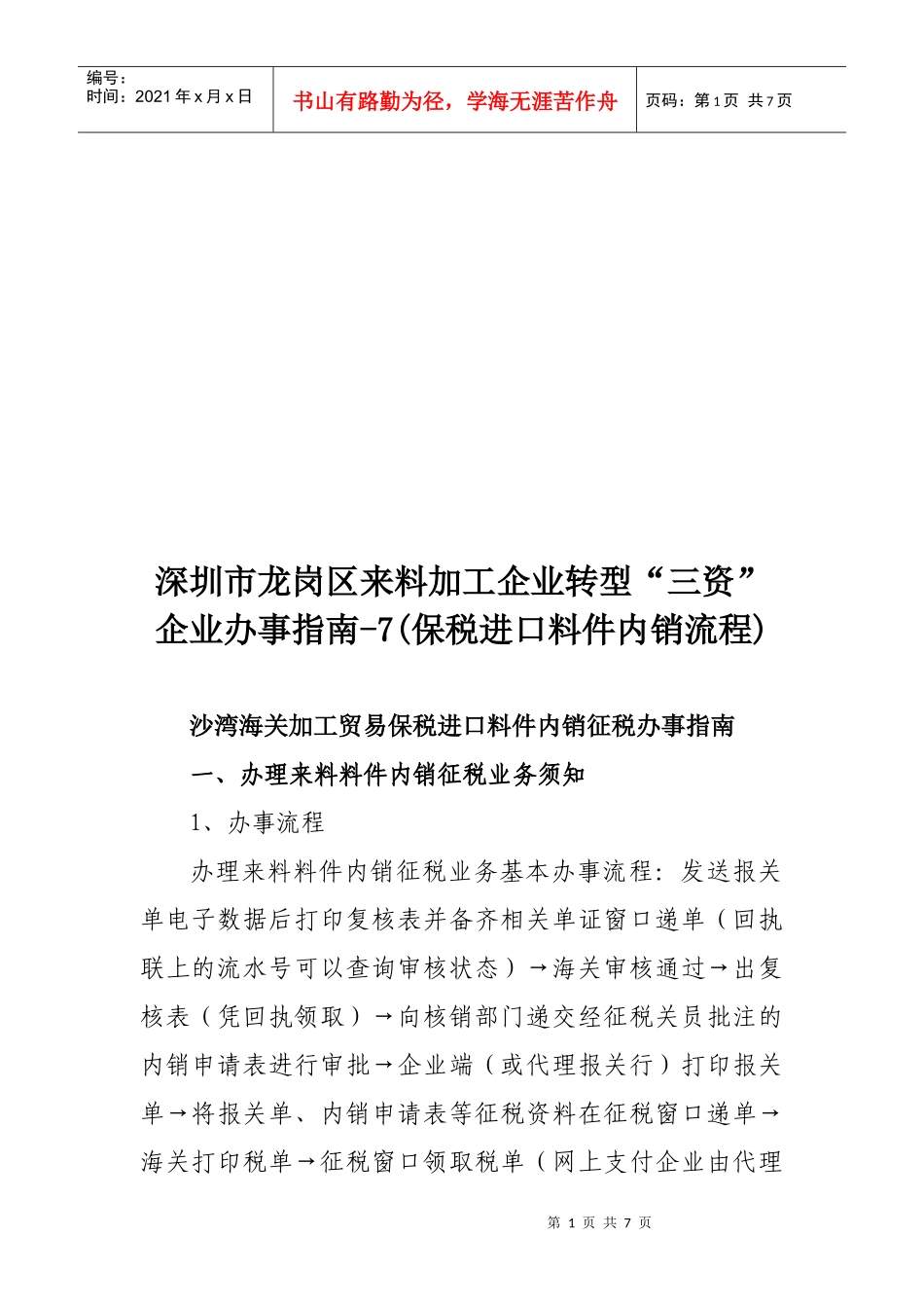 沙湾海关加工贸易保税进口料件内销征税办事指导_第1页