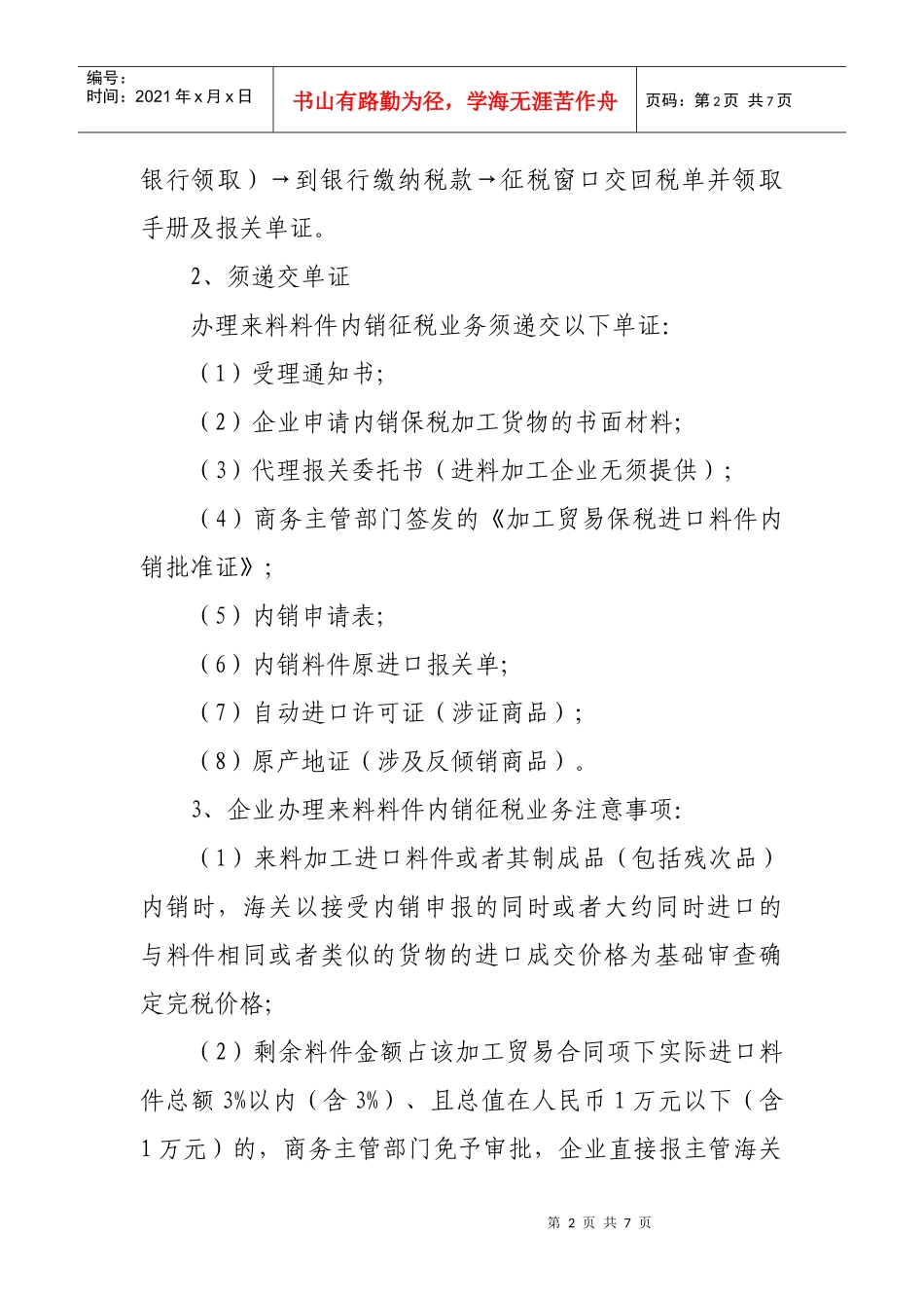 沙湾海关加工贸易保税进口料件内销征税办事指导_第2页