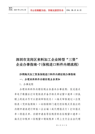 沙湾海关加工贸易保税进口料件内销征税办事指导