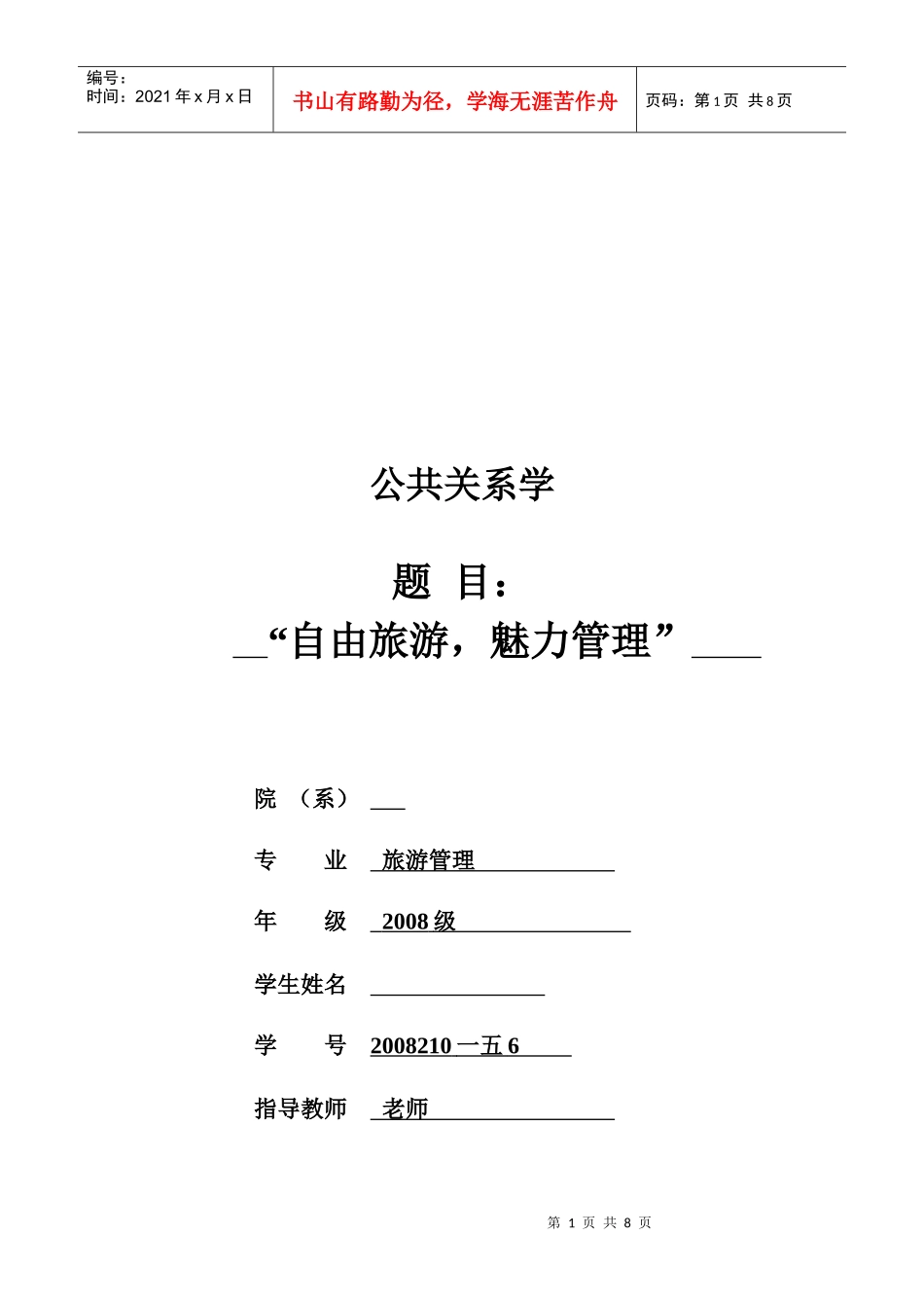 旅游管理专业公共关系案例策划_第1页