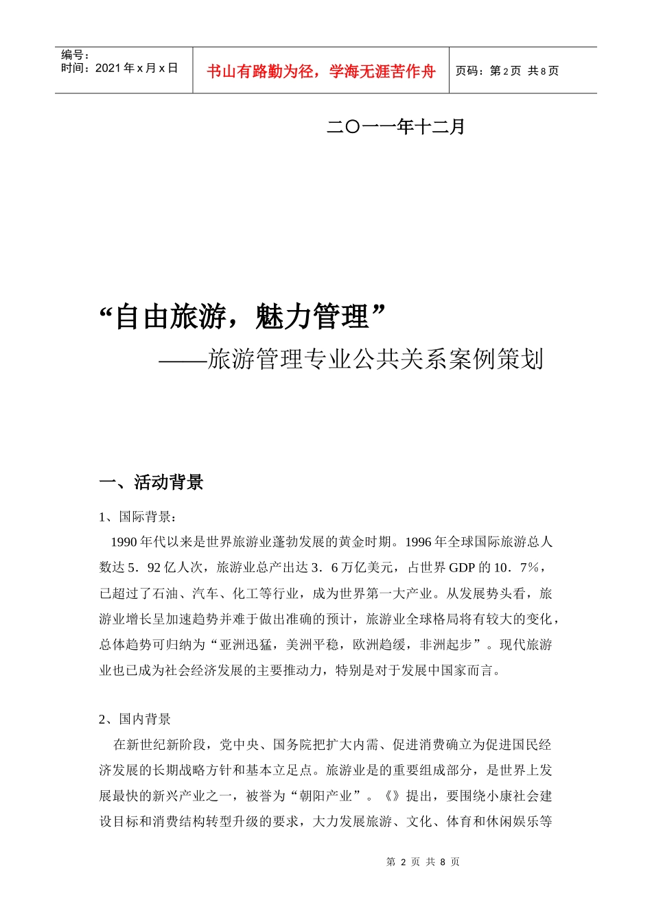 旅游管理专业公共关系案例策划_第2页