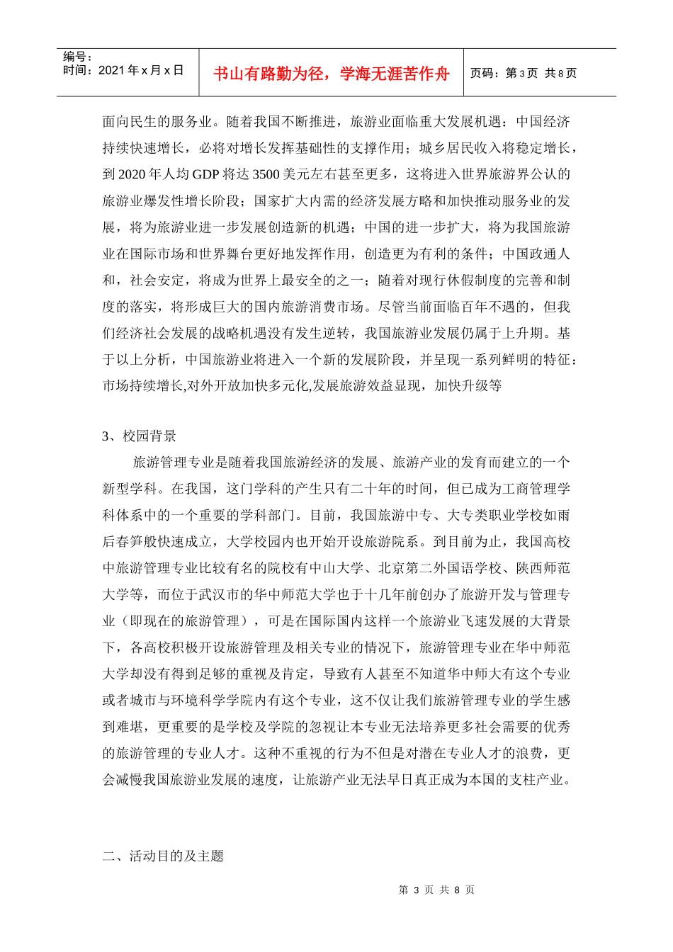 旅游管理专业公共关系案例策划_第3页