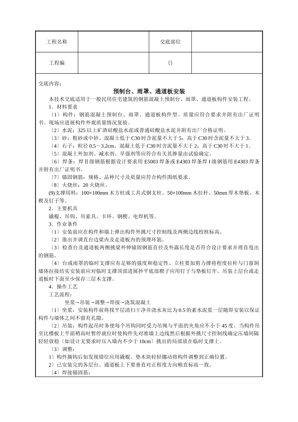 预制阳台、雨罩、通道板安装技术交底_第1页