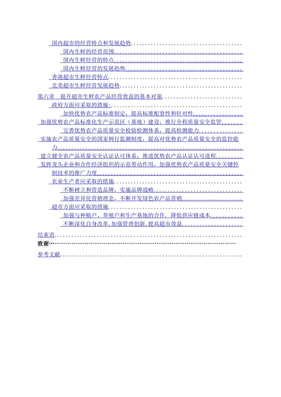 超市生鲜农产品经营问题研究_第3页