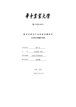 超市生鲜农产品经营问题研究
