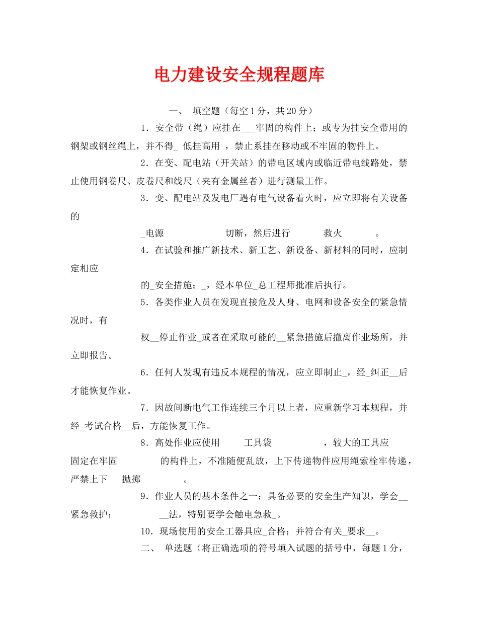 《安全教育》之电力建设安全规程题库 _第1页