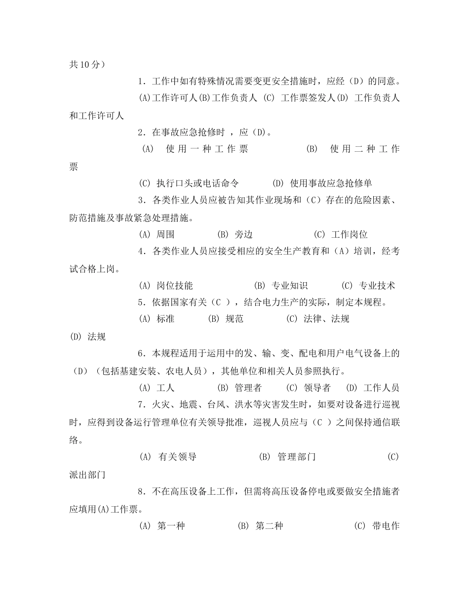 《安全教育》之电力建设安全规程题库 _第2页