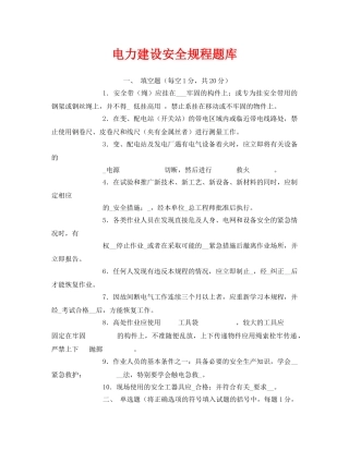 《安全教育》之电力建设安全规程题库 