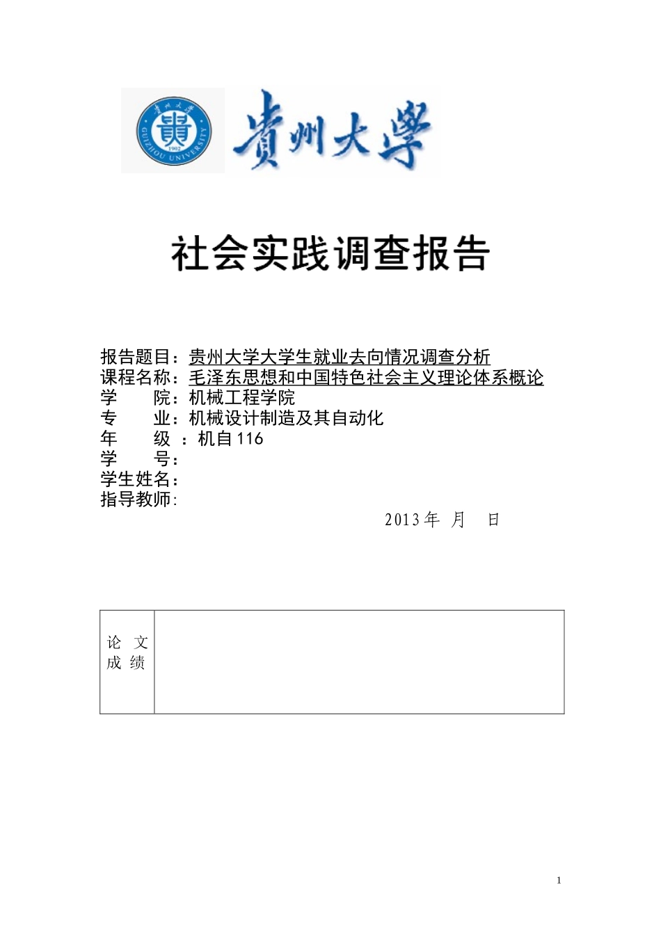 贵州大学大学生就业去向情况调查分析_第1页