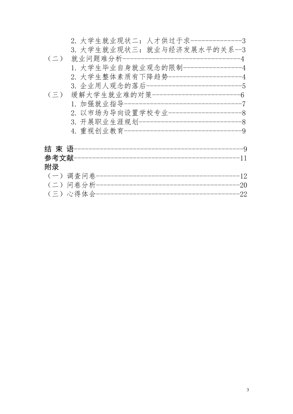 贵州大学大学生就业去向情况调查分析_第3页