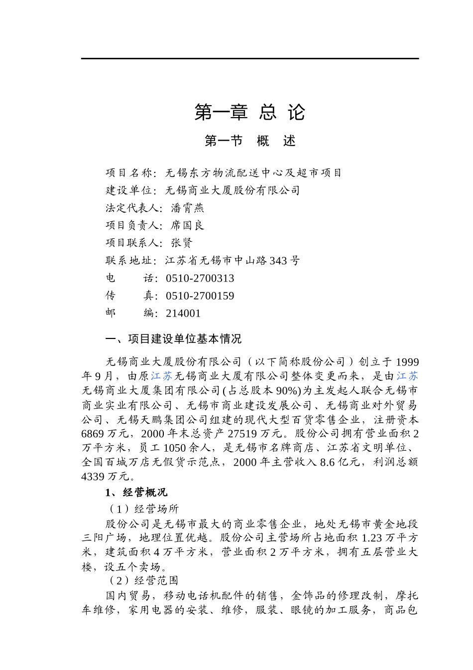 无锡东方物流配送中心及超市项目_第1页