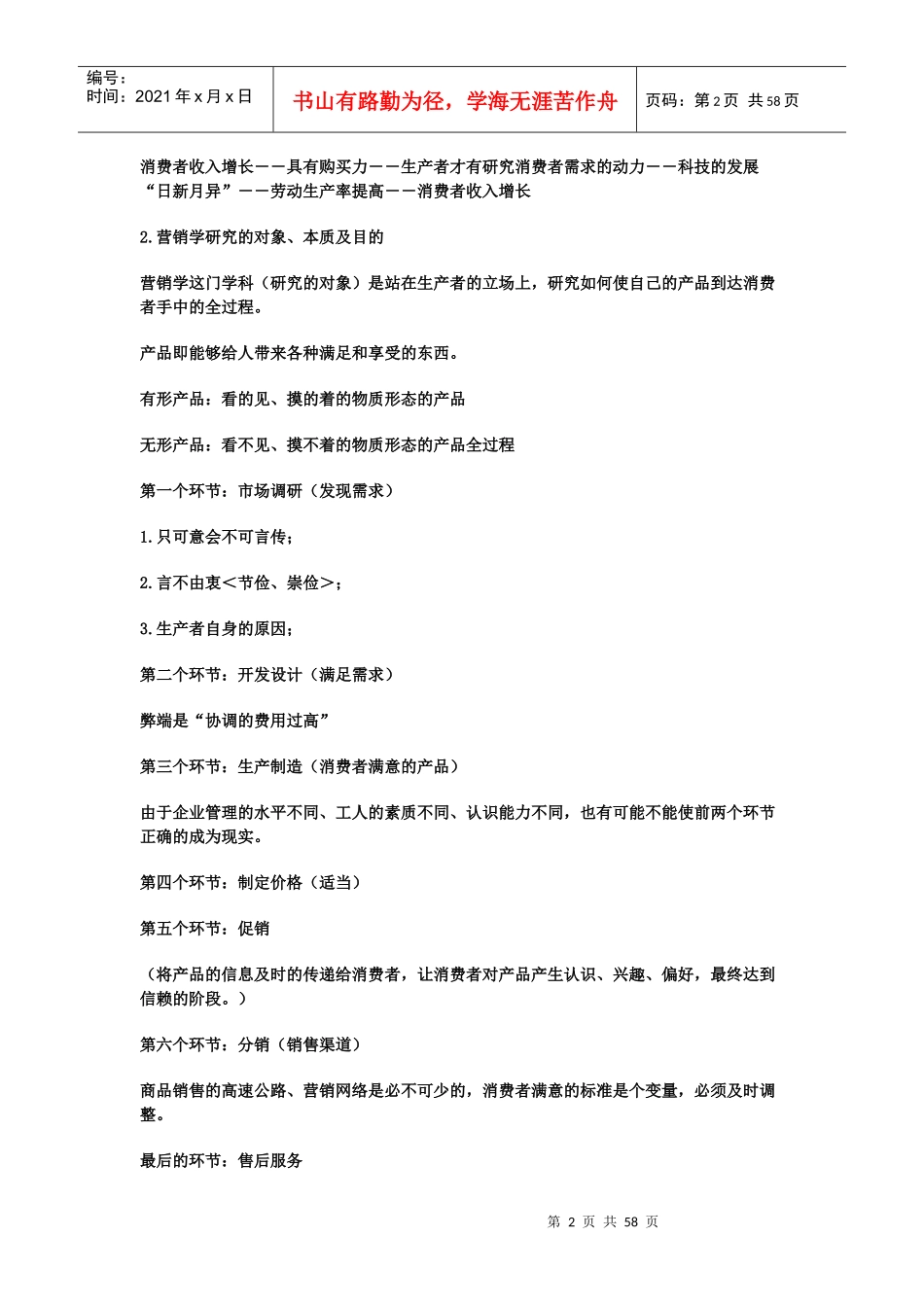 现代营销学(1)(1)_第2页