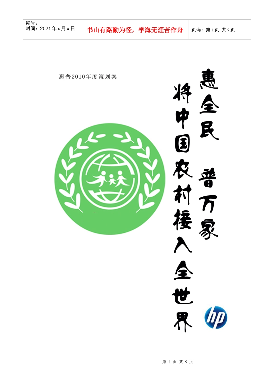 普万家 将中国农村接入全世界(惠普XXXX年度农村市场推广策划案)_第1页