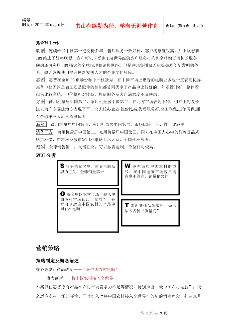 普万家 将中国农村接入全世界(惠普XXXX年度农村市场推广策划案)_第3页