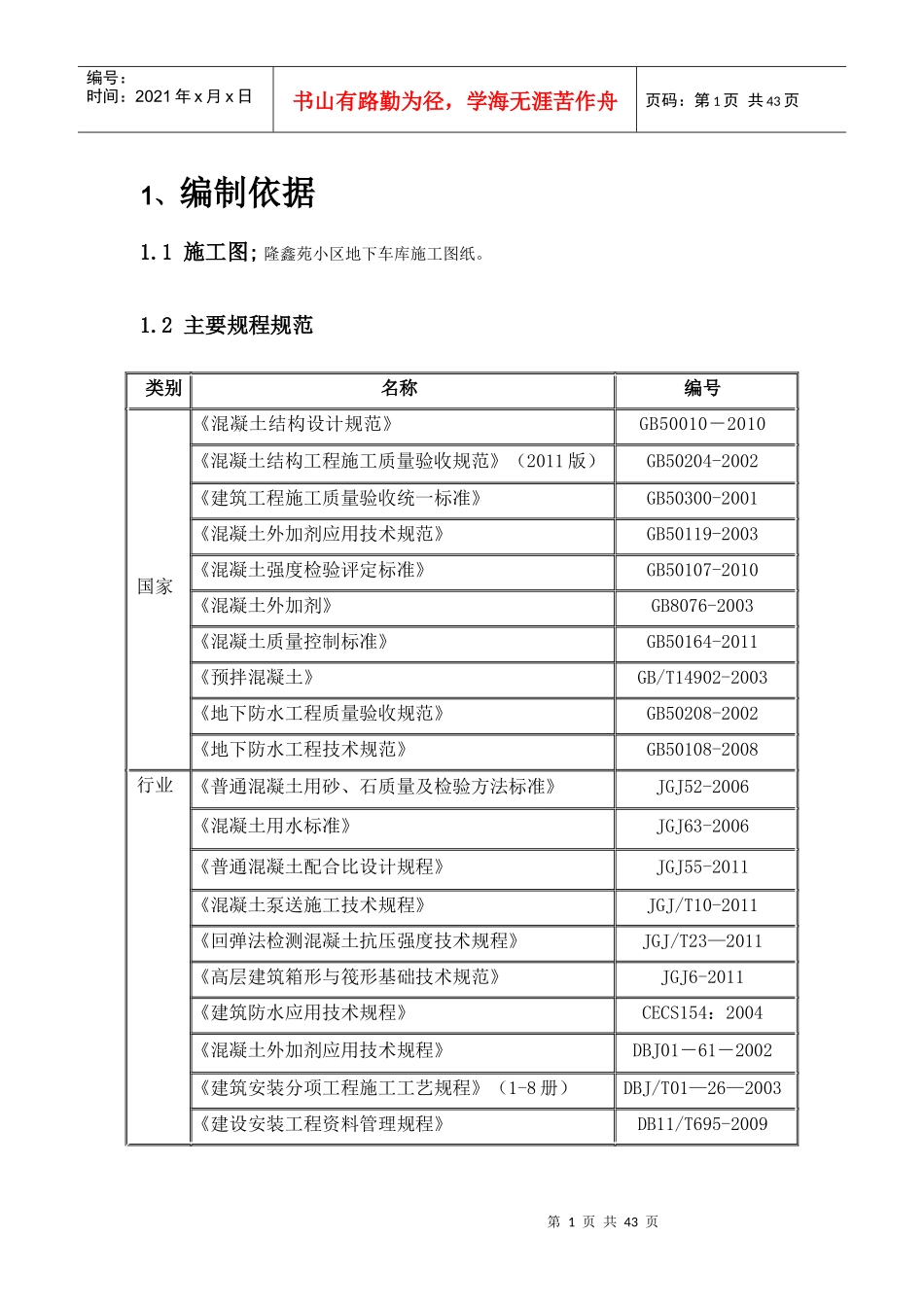 车库混凝土施工方案_第1页