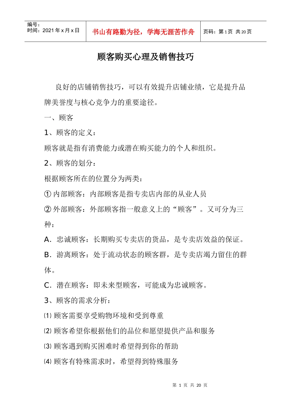 顾客购买心理及销售技巧_第1页