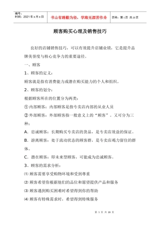 顾客购买心理及销售技巧