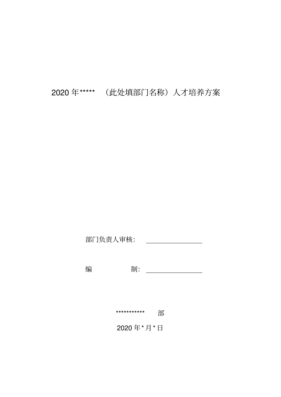 人才培养指导方案模板及相关全套表格_第1页