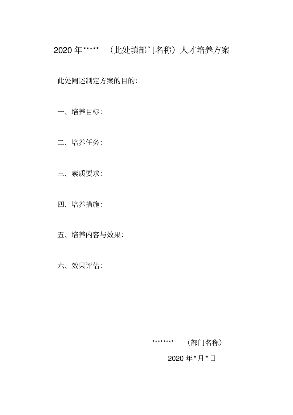 人才培养指导方案模板及相关全套表格_第2页