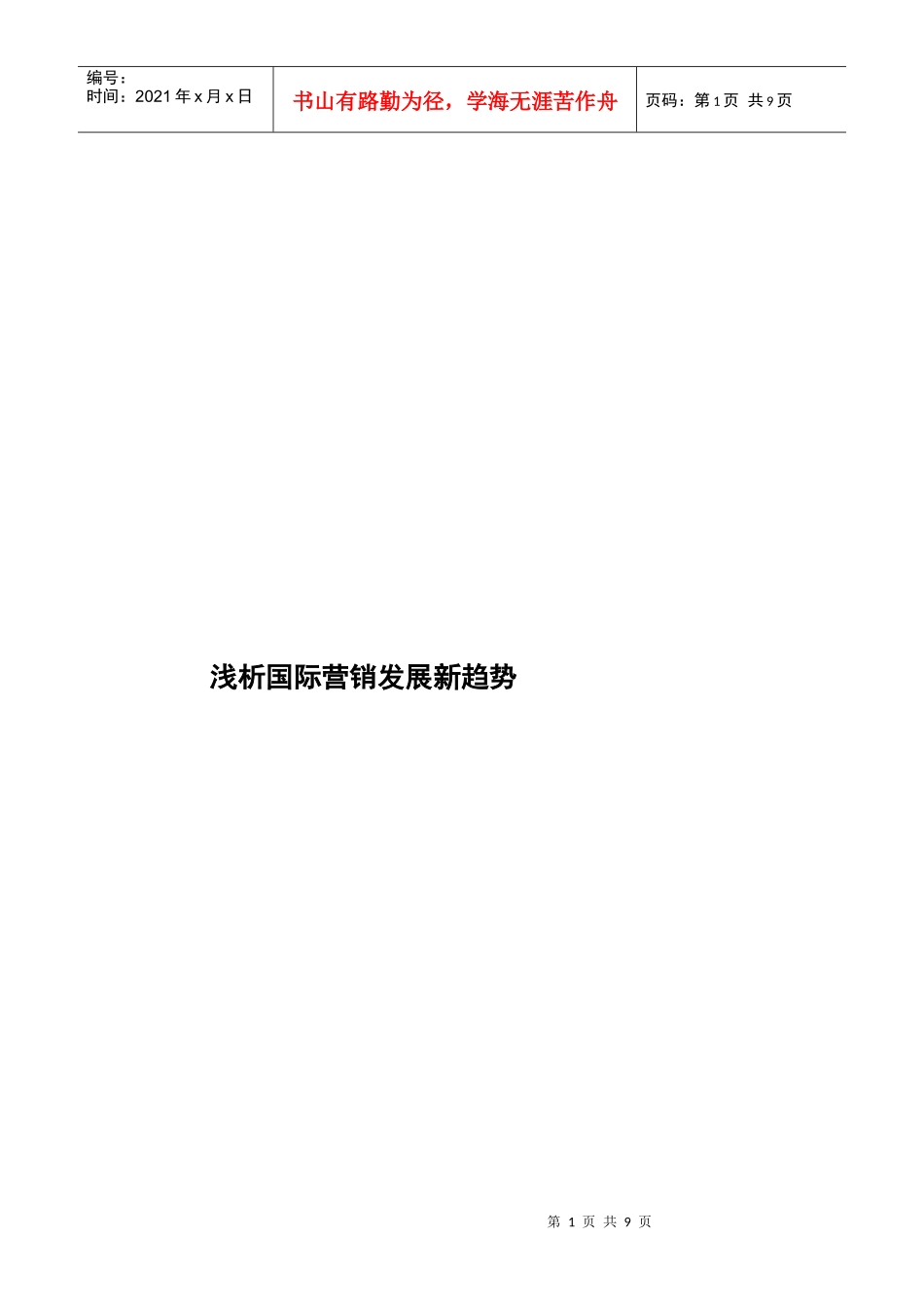 论国际营销发展新趋势_第1页