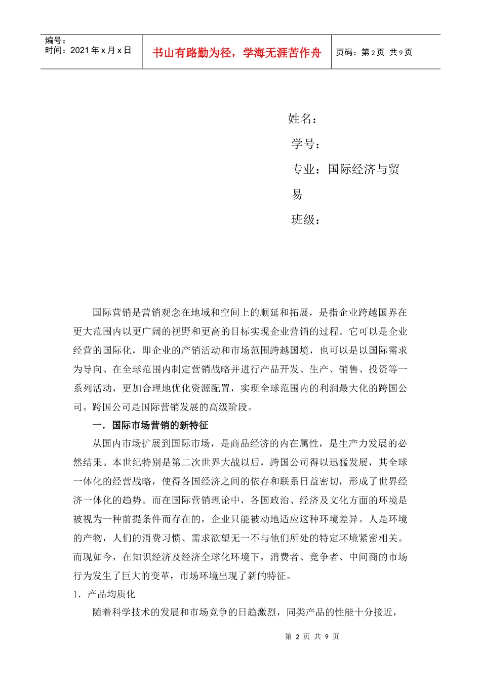 论国际营销发展新趋势_第2页