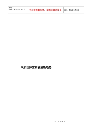 论国际营销发展新趋势