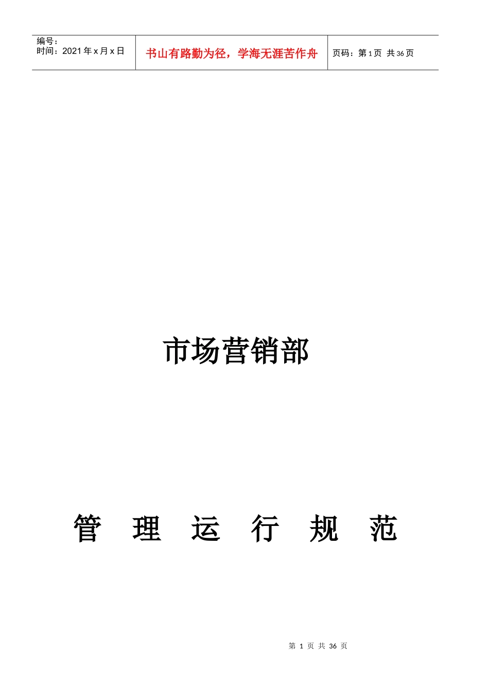 销售部管理运行规范2_第1页