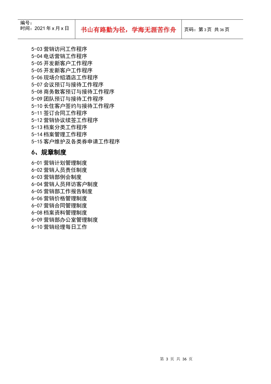 销售部管理运行规范2_第3页