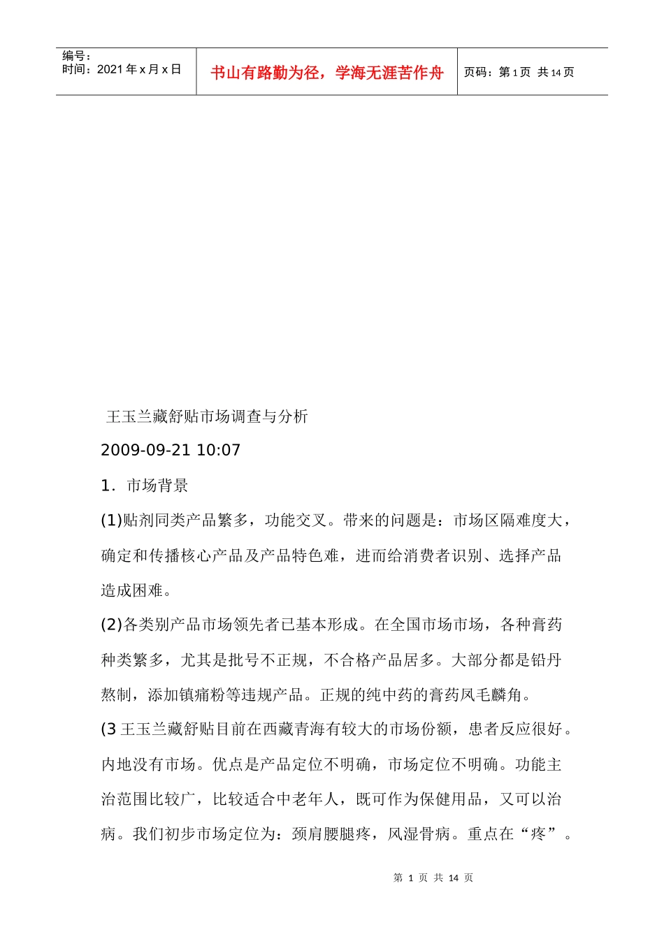 王玉兰藏舒贴市场调查和分析_第1页