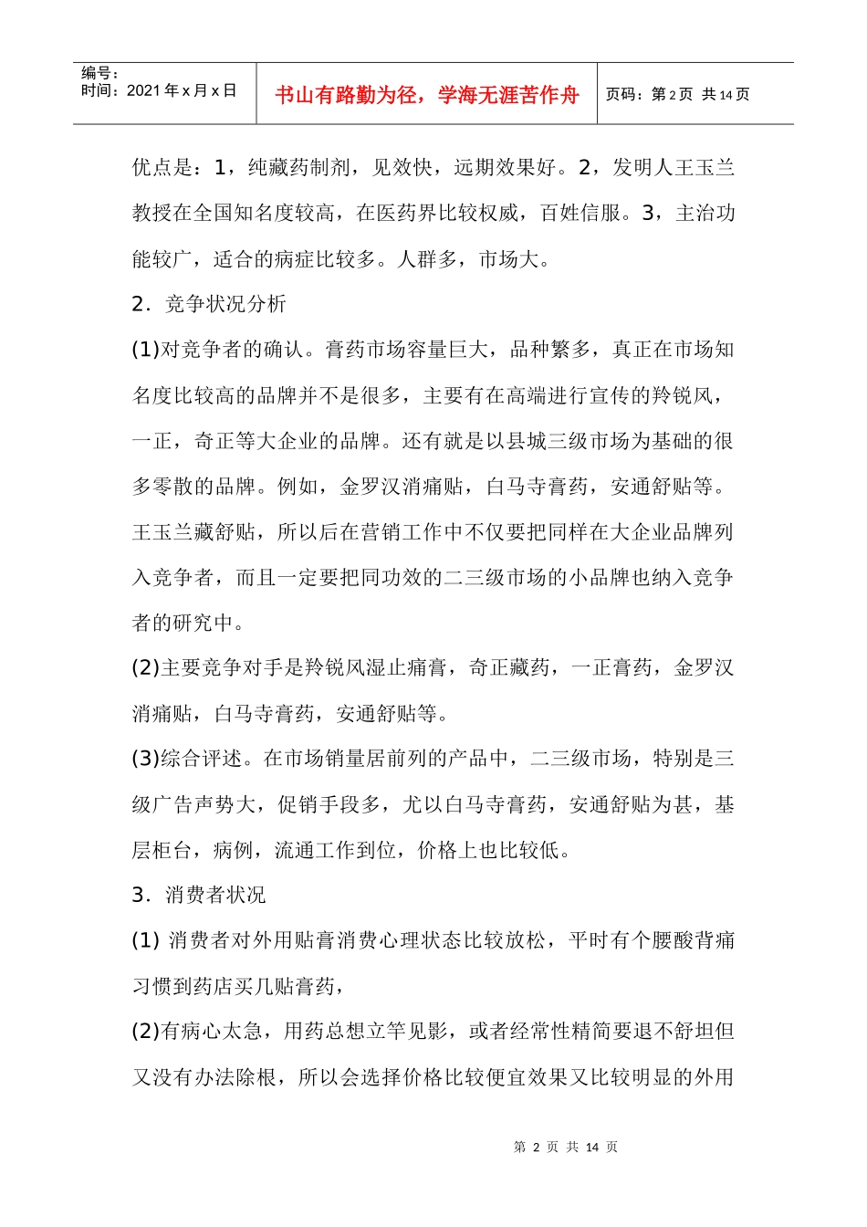 王玉兰藏舒贴市场调查和分析_第2页