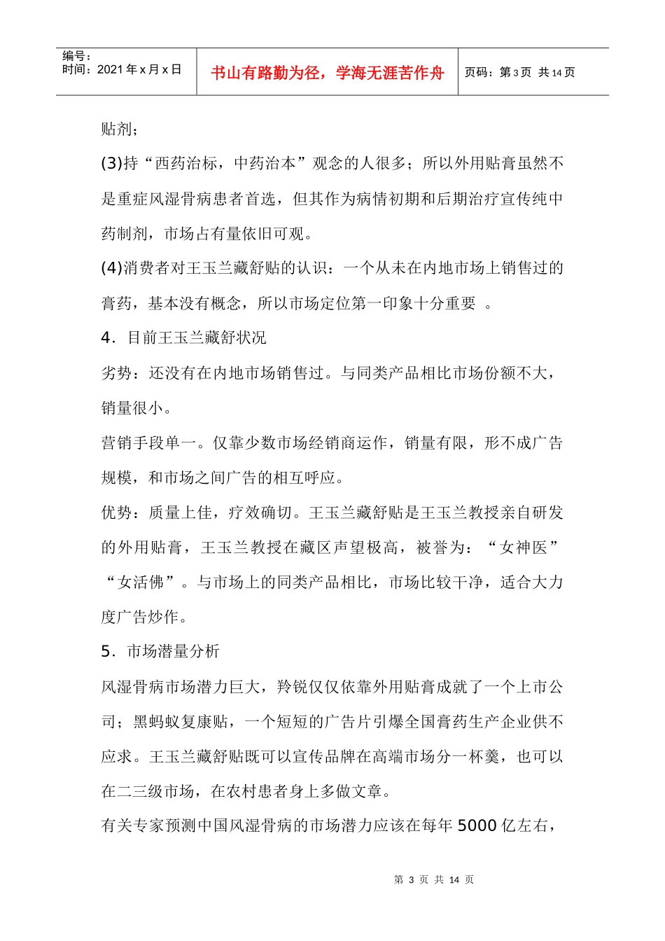 王玉兰藏舒贴市场调查和分析_第3页